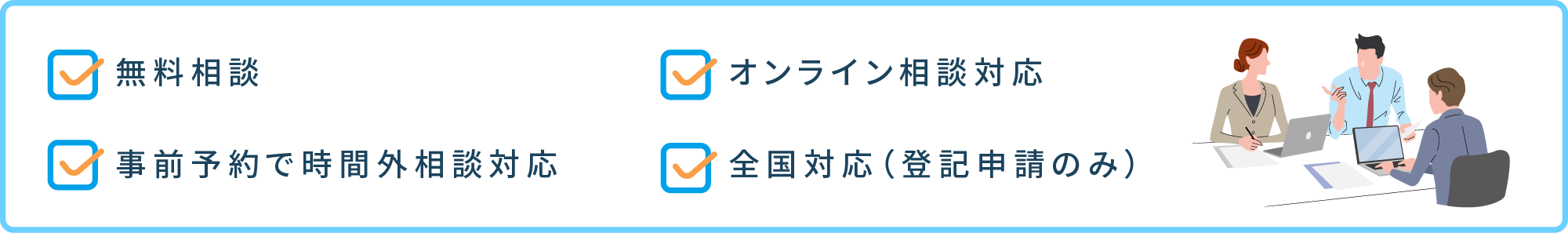 無料相談,オンライン相談対応,事前予約で時間外相談対応,全国対応（登記申請のみ）