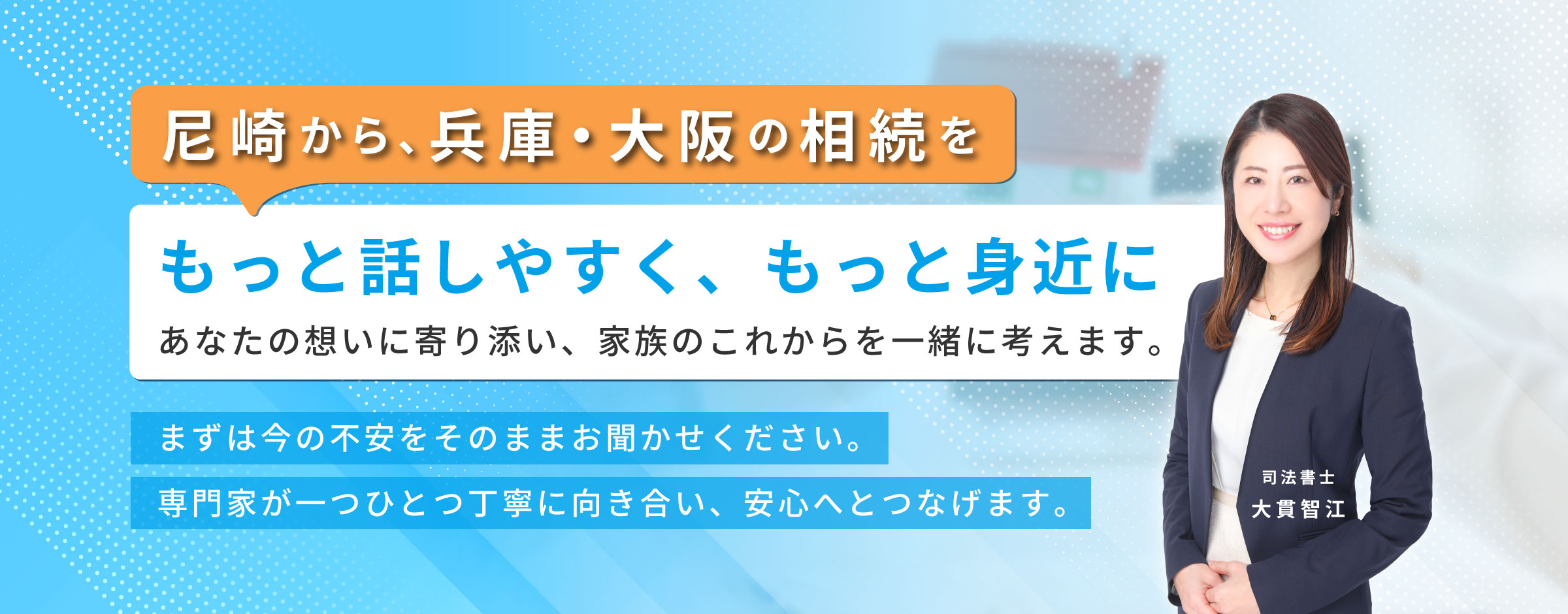 尼崎から、兵庫・大阪の相続をもっと話しやすく、もっと身近に