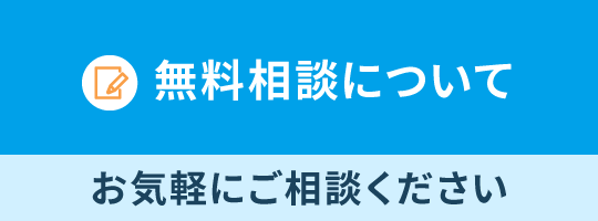 無料相談について