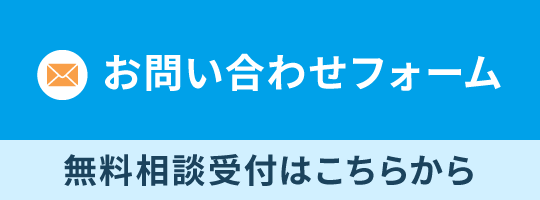 問い合わせバナー