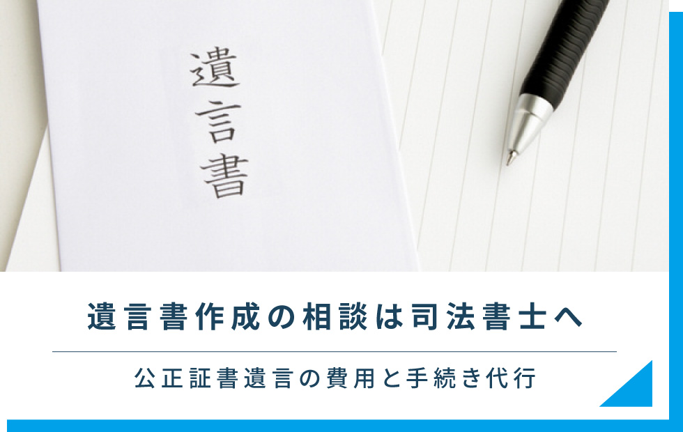 遺言書作成の相談は司法書士へ