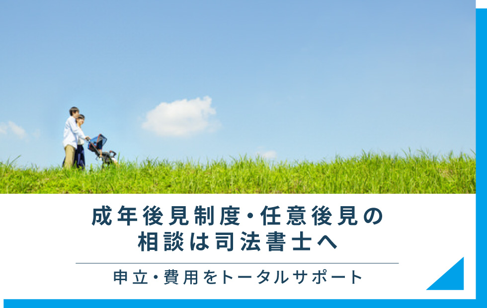 成年後見制度・任意後見の相談は司法書士へ