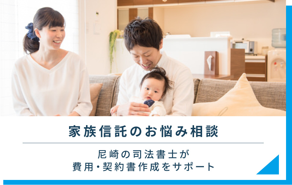 家族信託のお悩み相談