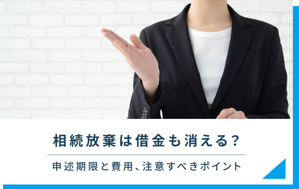 相続放棄は借金も消える？